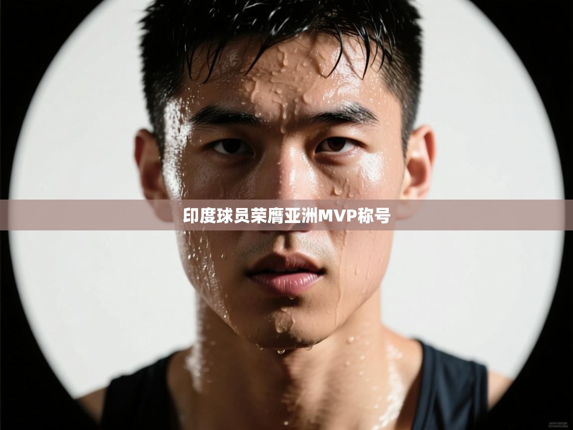 印度球员荣膺亚洲MVP称号 第1张