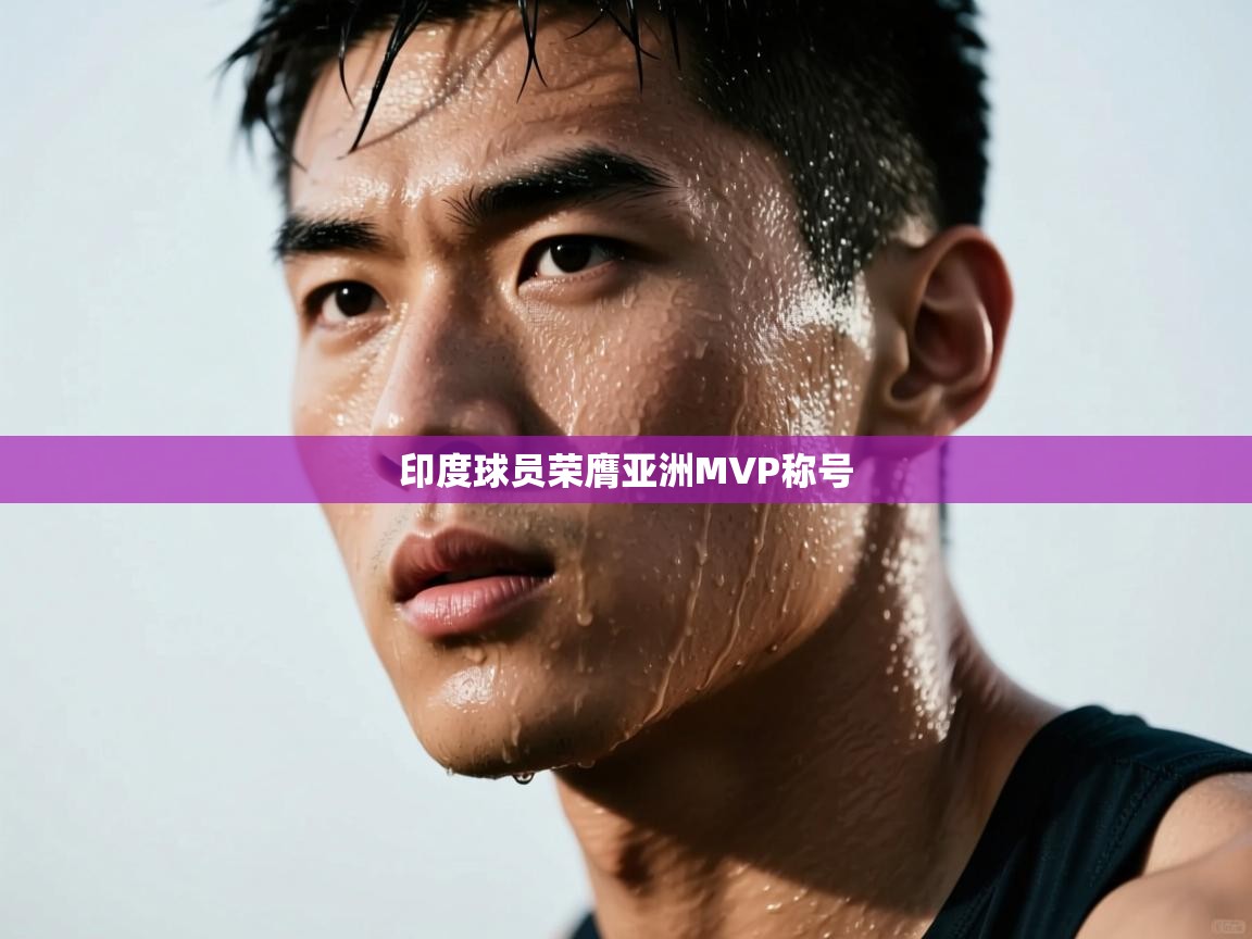 印度球员荣膺亚洲MVP称号 第2张