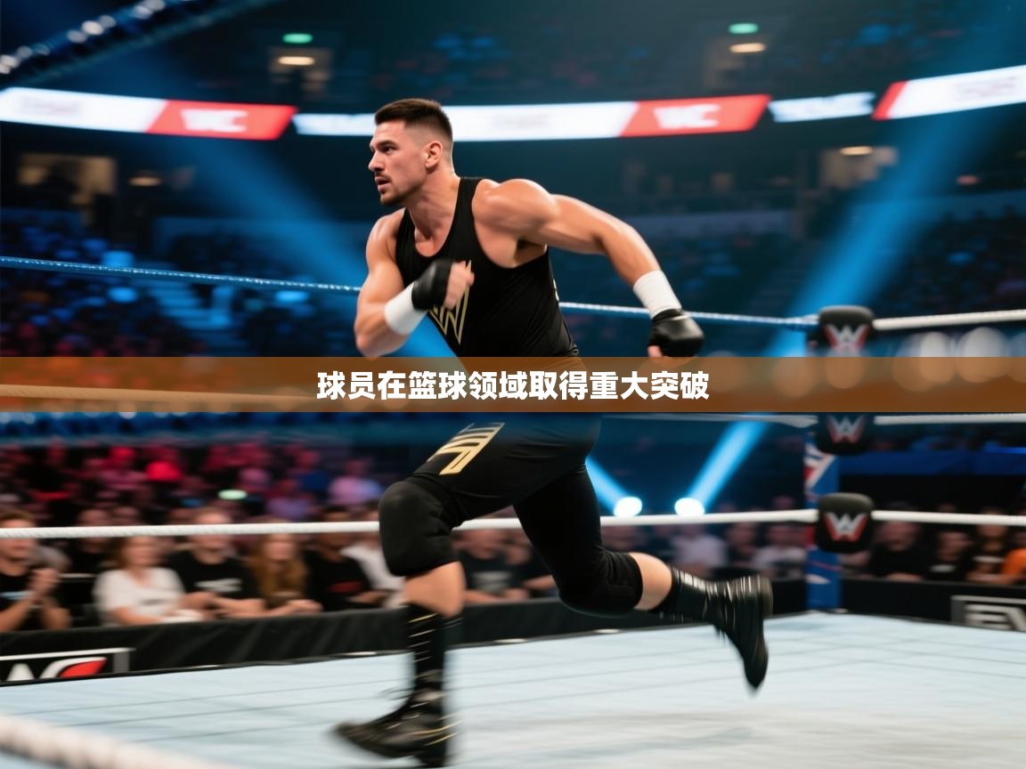 球员在篮球领域取得重大突破 第2张