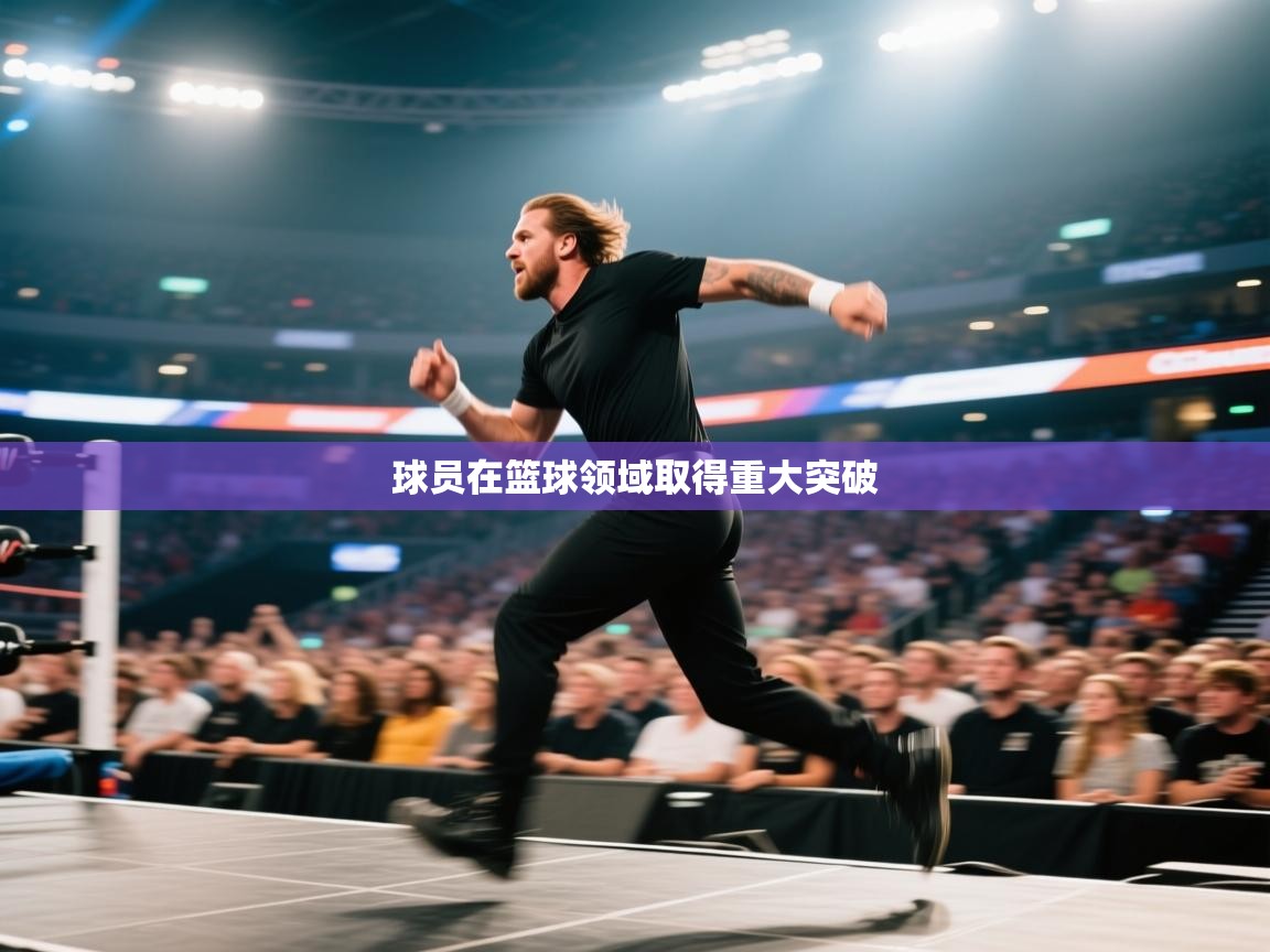 球员在篮球领域取得重大突破 第1张