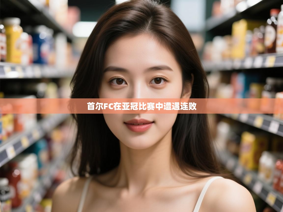 首尔FC在亚冠比赛中遭遇连败 第1张