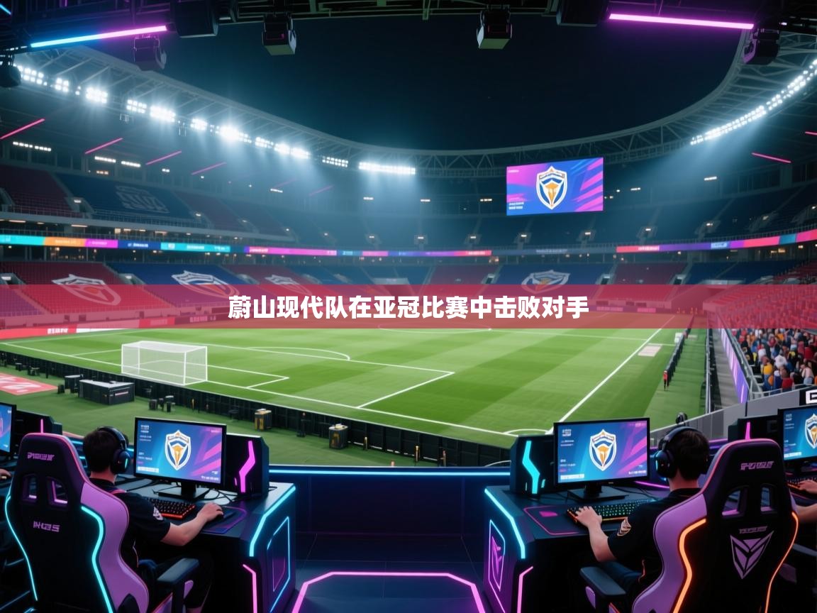 蔚山现代队在亚冠比赛中击败对手 第1张