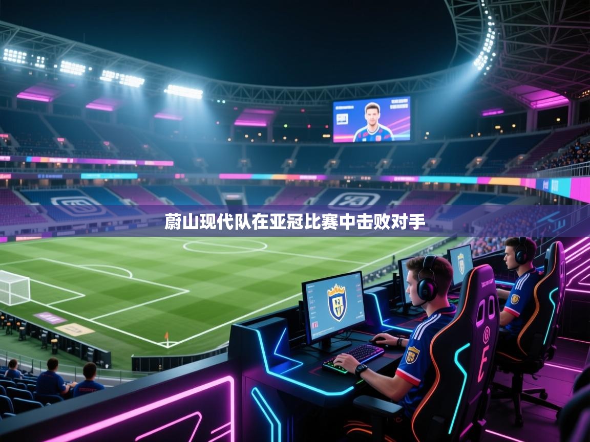 蔚山现代队在亚冠比赛中击败对手 第2张