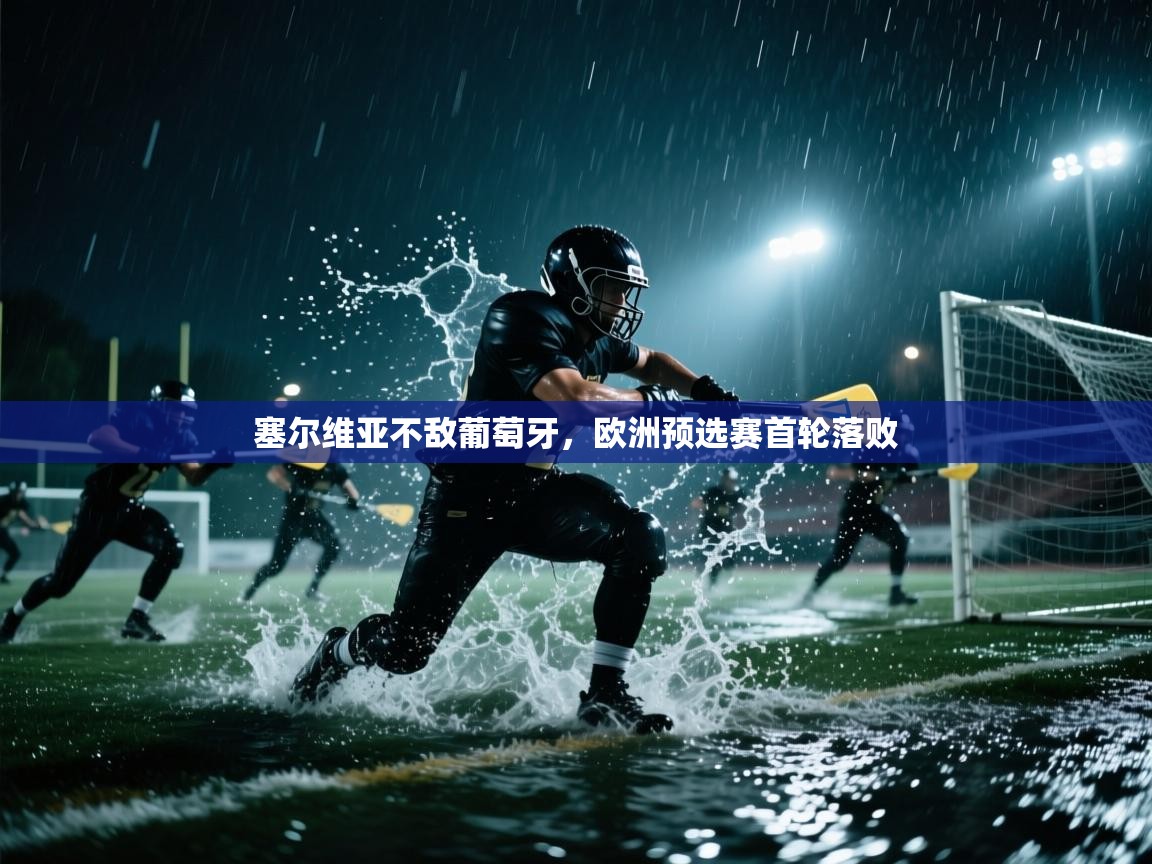 塞尔维亚不敌葡萄牙，欧洲预选赛首轮落败  第2张