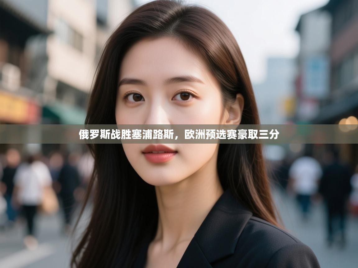 俄罗斯战胜塞浦路斯，欧洲预选赛豪取三分  第2张