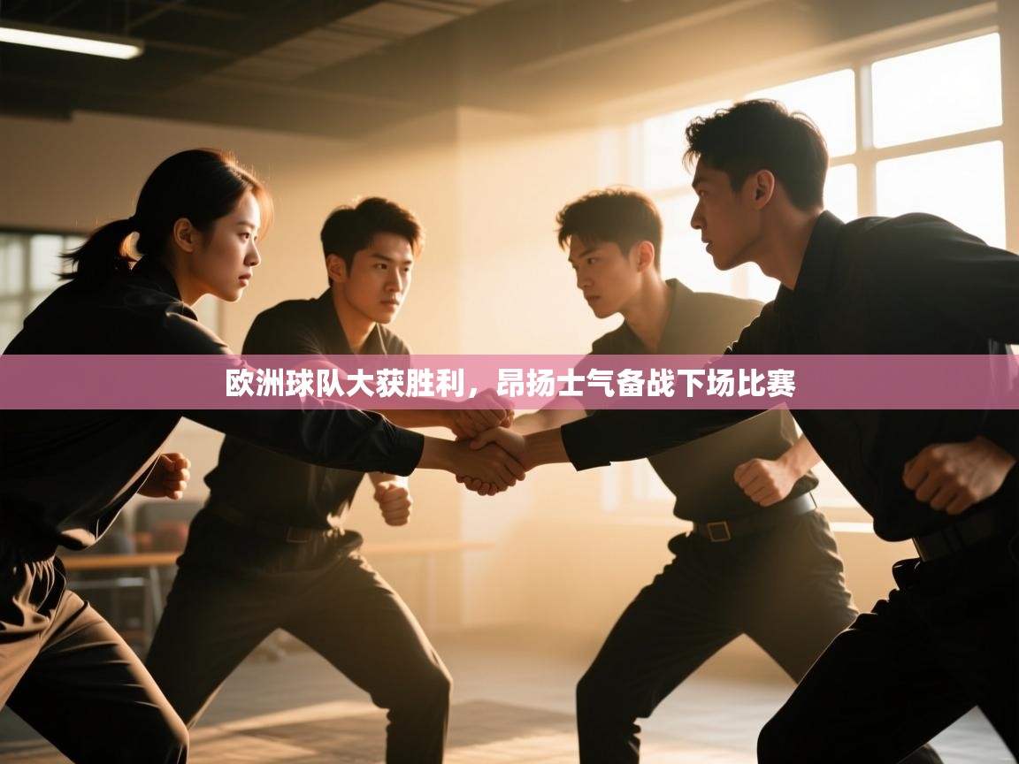 欧洲球队大获胜利,昂扬士气备战下场比赛 第1张