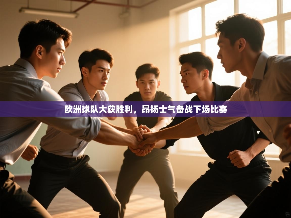 欧洲球队大获胜利,昂扬士气备战下场比赛 第2张