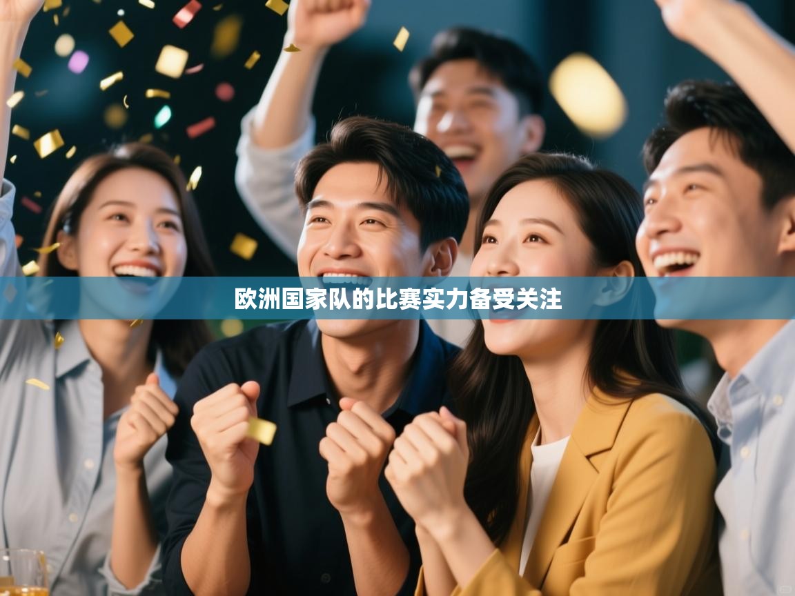 欧洲国家队的比赛实力备受关注 第1张