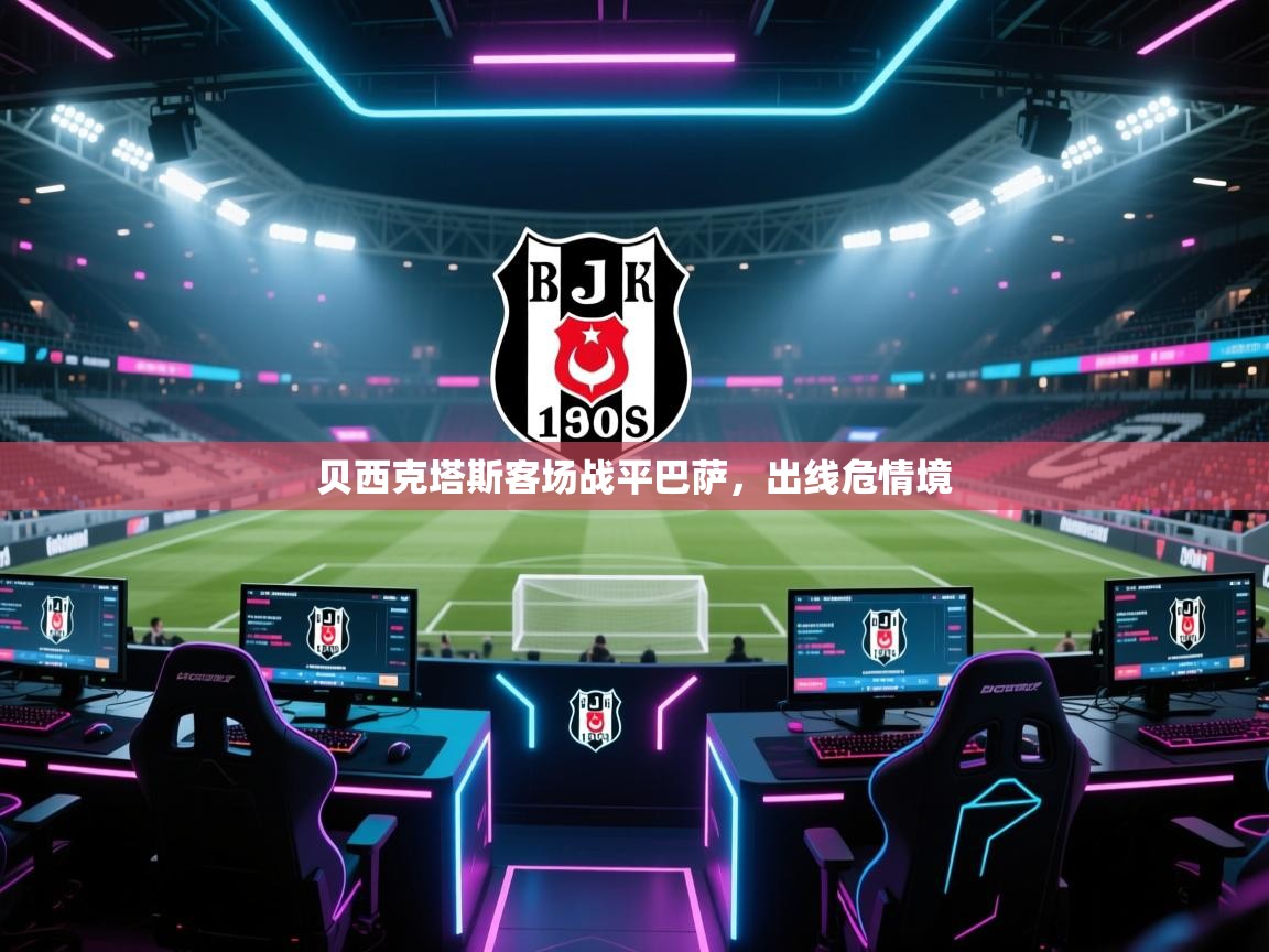 贝西克塔斯客场战平巴萨,出线危情境 第1张