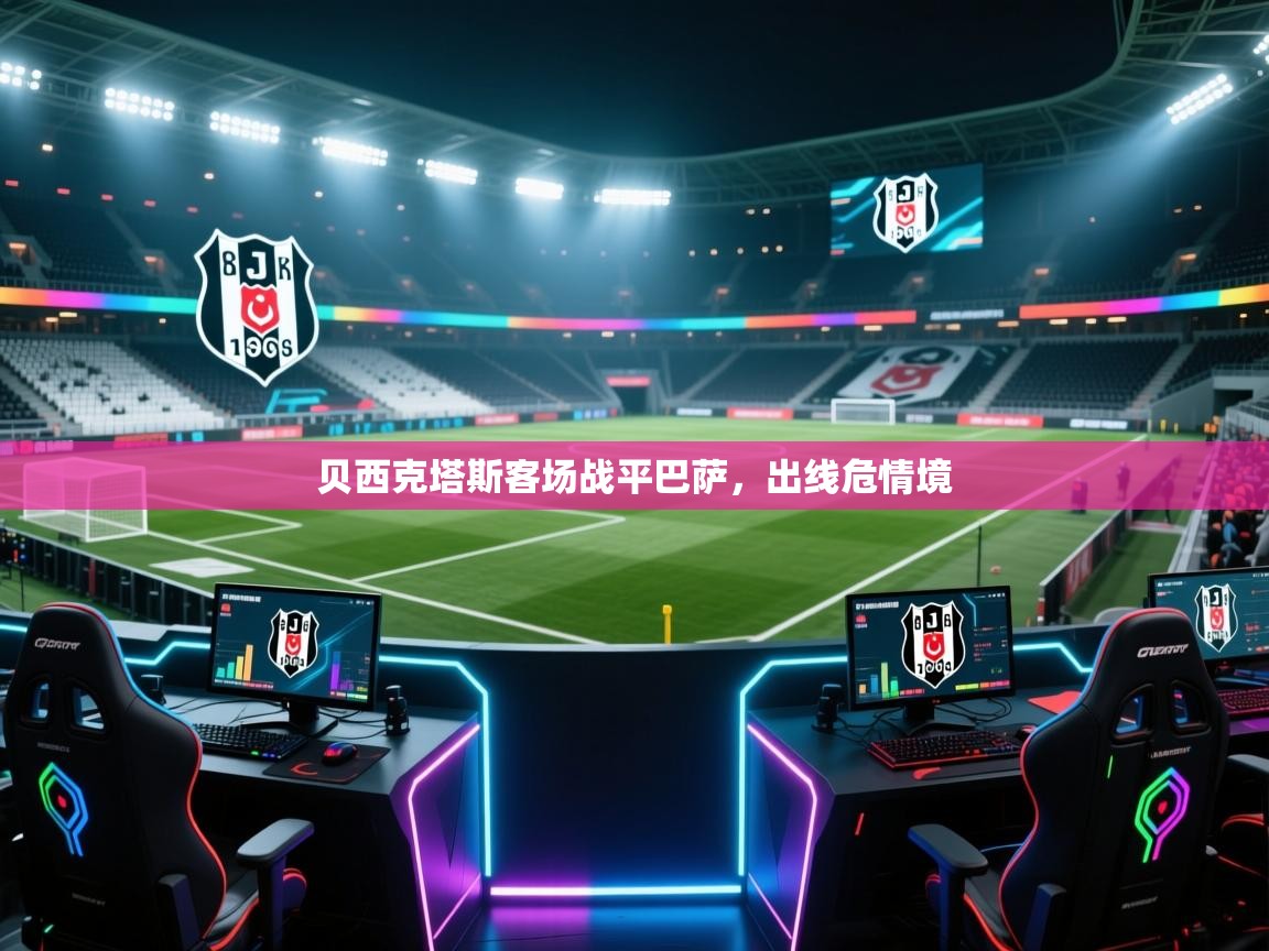 贝西克塔斯客场战平巴萨,出线危情境 第2张