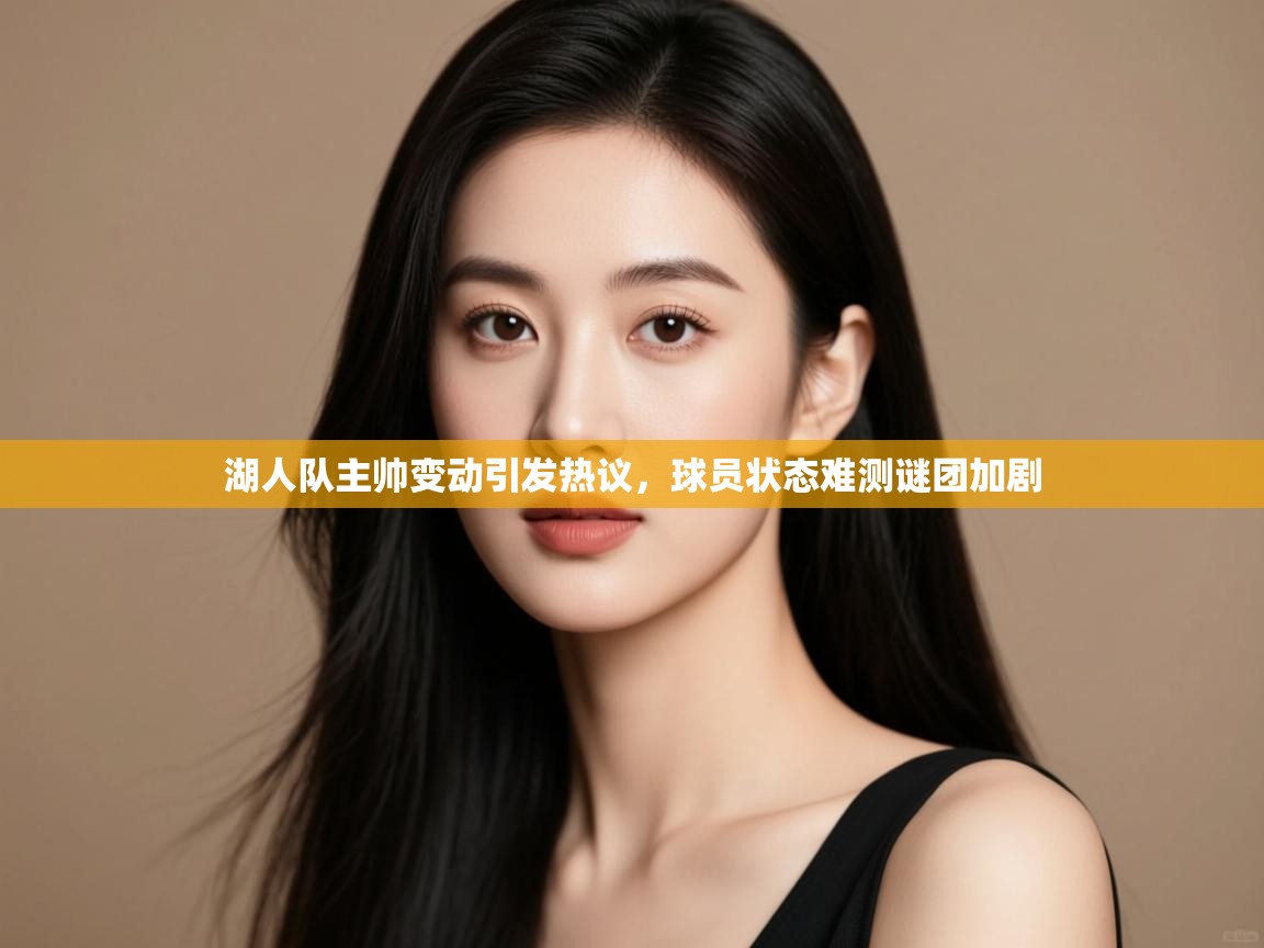 湖人队主帅变动引发热议,球员状态难测谜团加剧 第1张