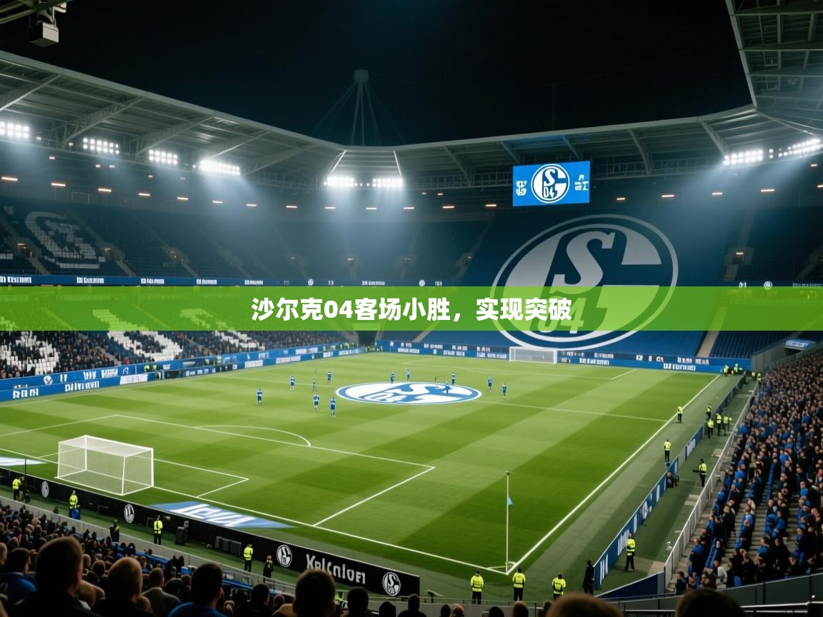 沙尔克04客场小胜,实现突破 第2张