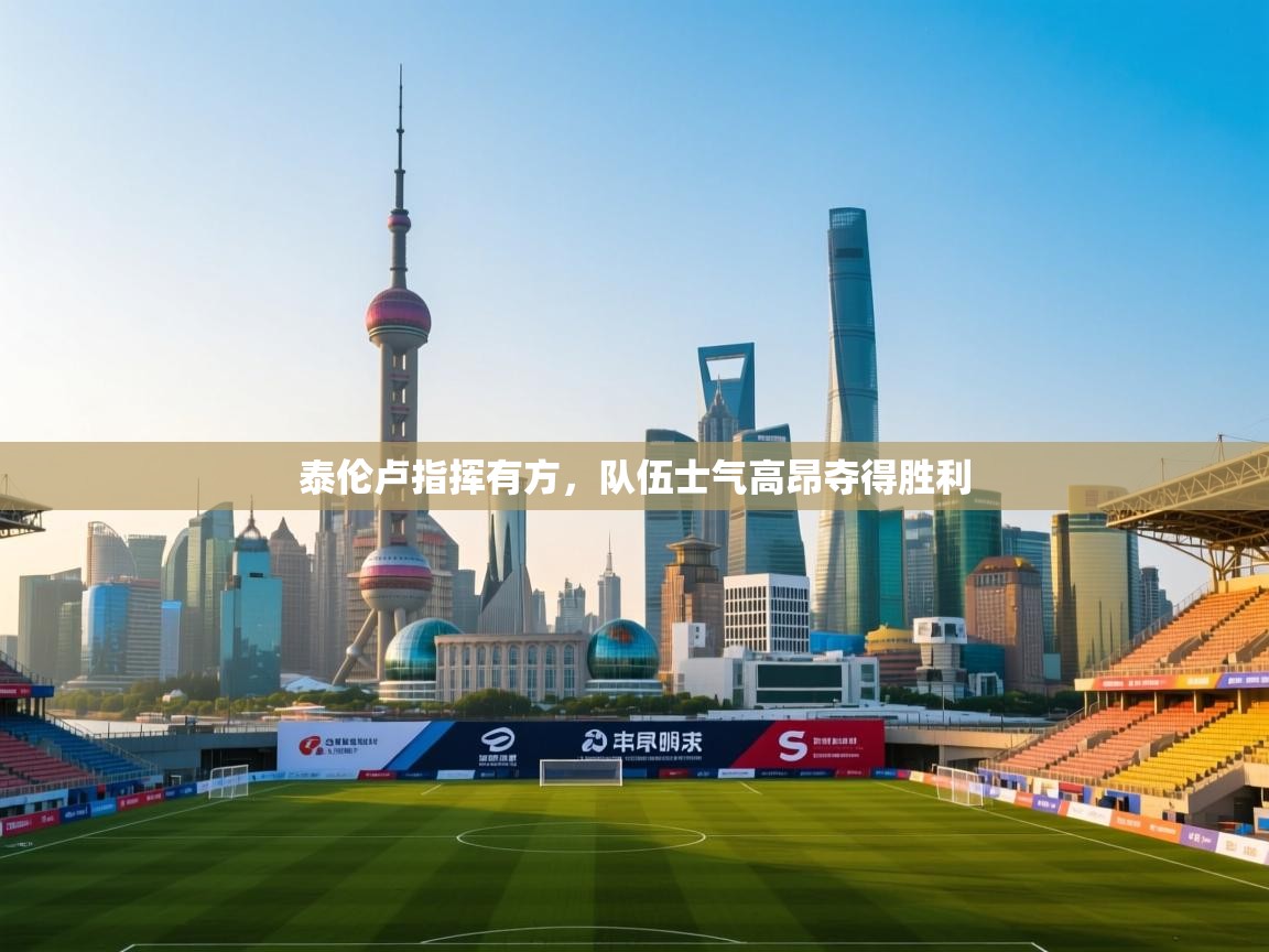 泰伦卢指挥有方,队伍士气高昂夺得胜利 第2张