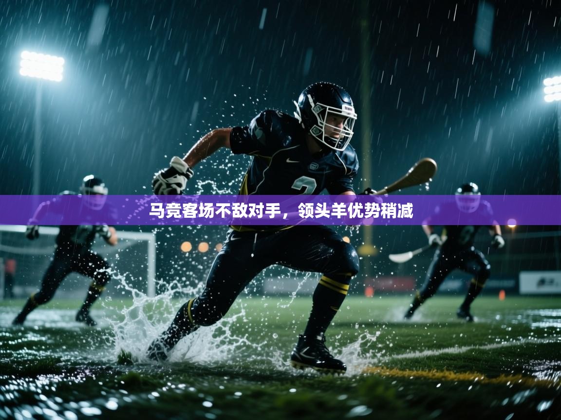 马竞客场不敌对手，领头羊优势稍减  第2张