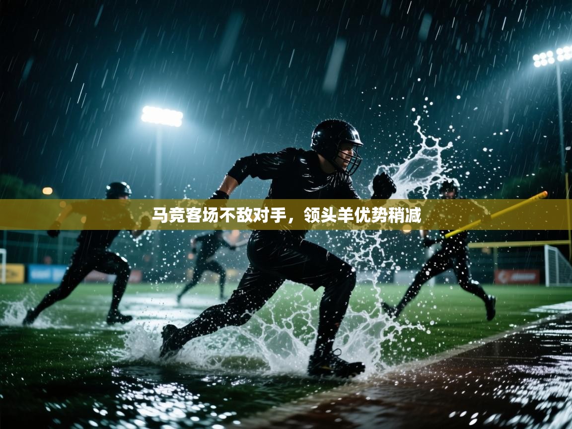 马竞客场不敌对手，领头羊优势稍减  第1张