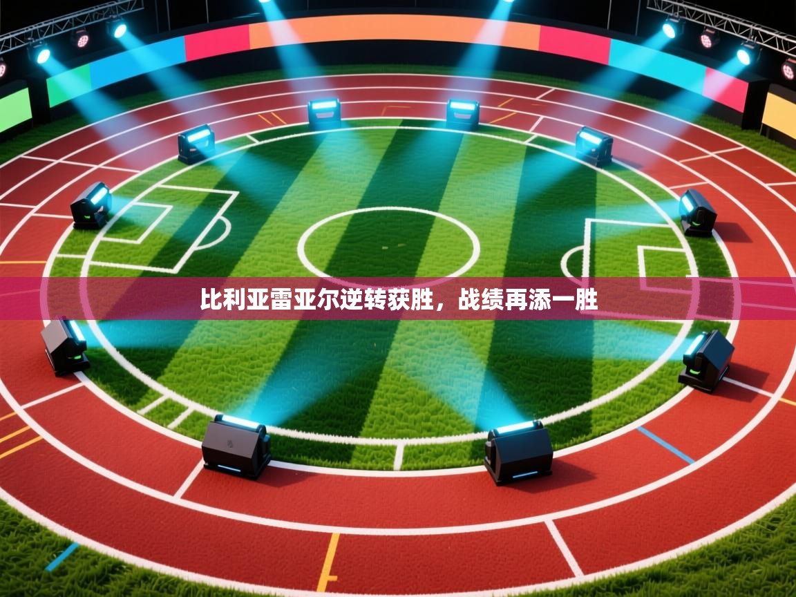 比利亚雷亚尔逆转获胜，战绩再添一胜  第1张