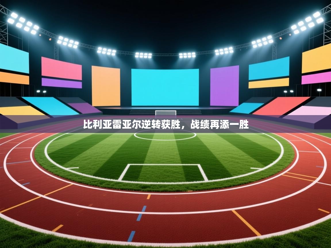 比利亚雷亚尔逆转获胜，战绩再添一胜  第2张