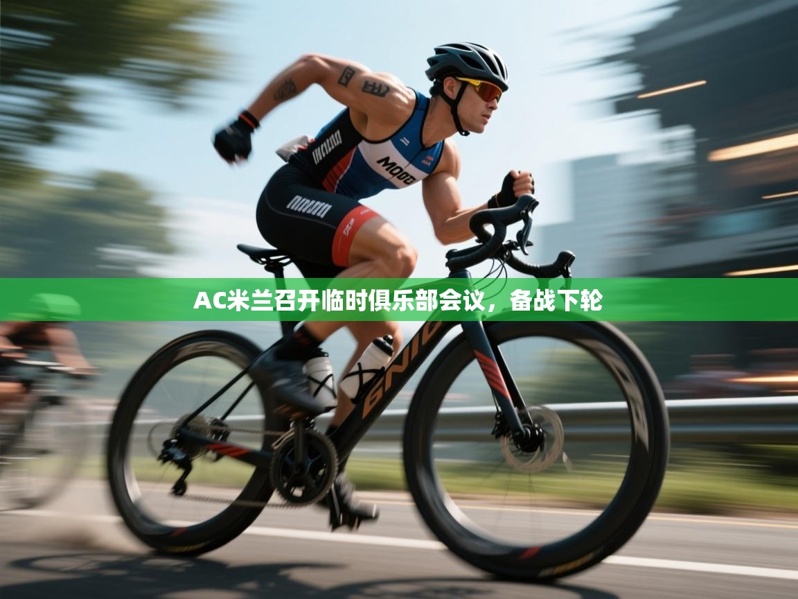 AC米兰召开临时俱乐部会议，备战下轮  第1张