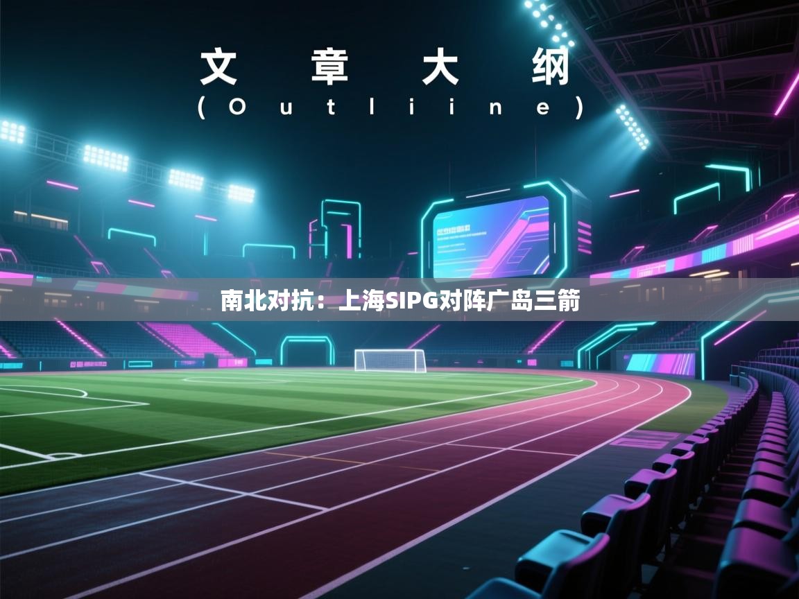 南北对抗：上海SIPG对阵广岛三箭  第1张