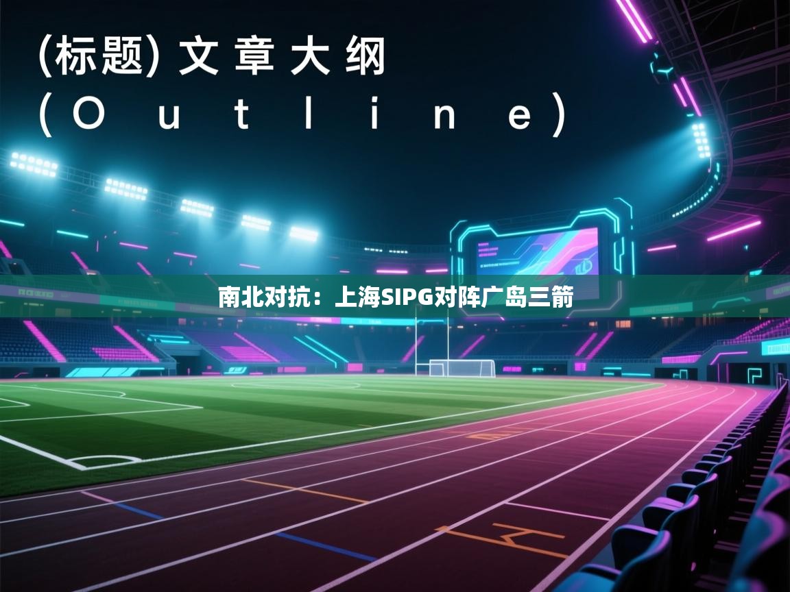 南北对抗：上海SIPG对阵广岛三箭  第2张