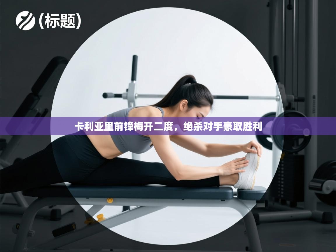 卡利亚里前锋梅开二度，绝杀对手豪取胜利  第1张