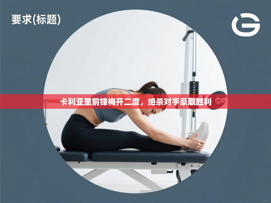 卡利亚里前锋梅开二度，绝杀对手豪取胜利  第2张