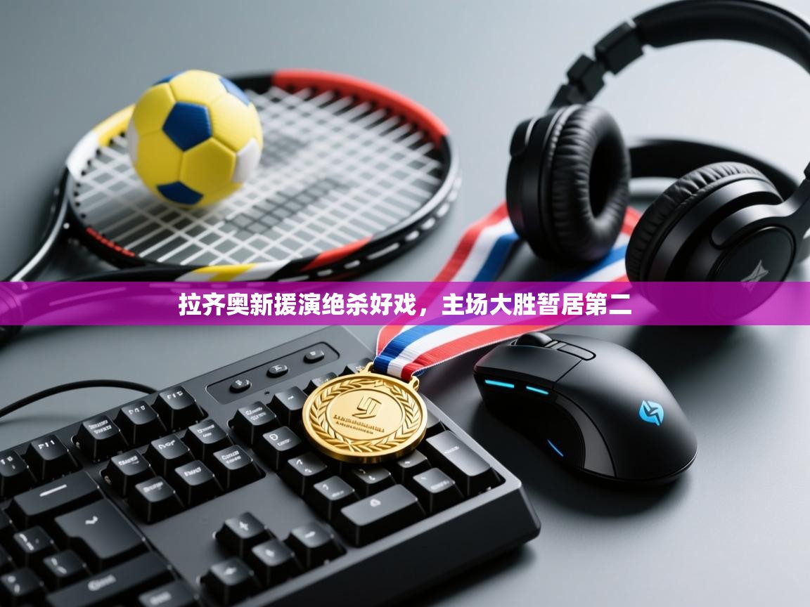 拉齐奥新援演绝杀好戏，主场大胜暂居第二  第1张