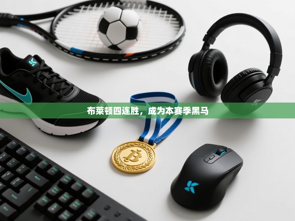 布莱顿四连胜，成为本赛季黑马  第1张