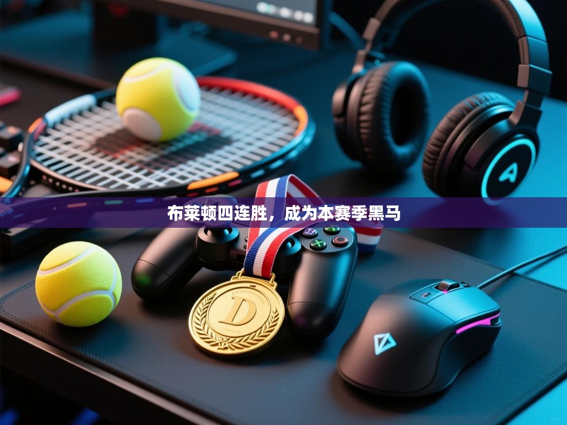 布莱顿四连胜，成为本赛季黑马  第2张