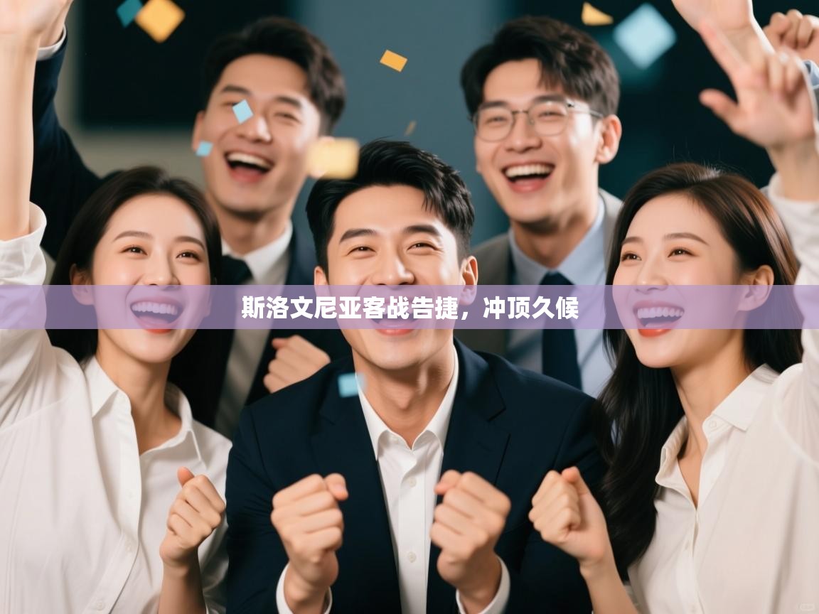 斯洛文尼亚客战告捷，冲顶久候  第2张