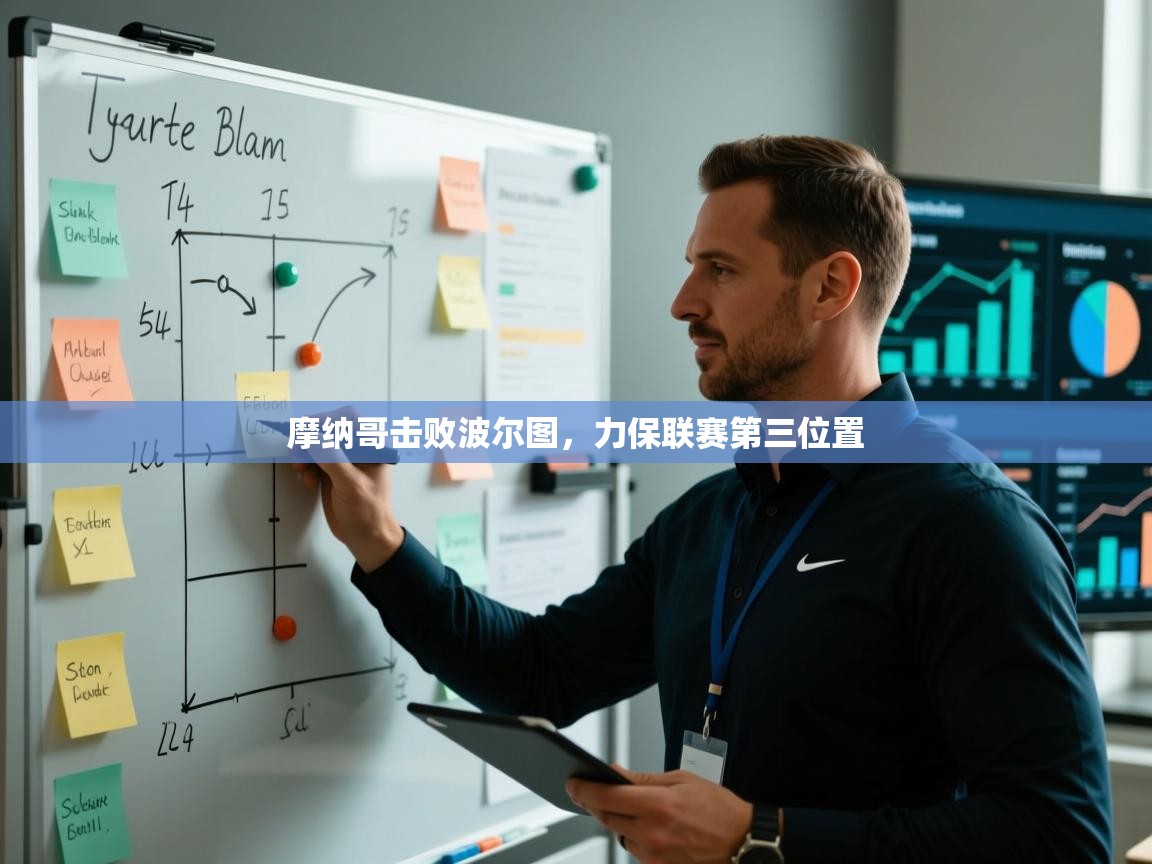 摩纳哥击败波尔图，力保联赛第三位置  第1张