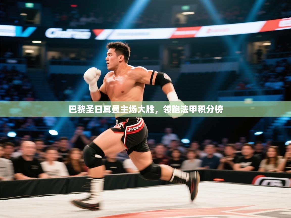 巴黎圣日耳曼主场大胜，领跑法甲积分榜  第2张