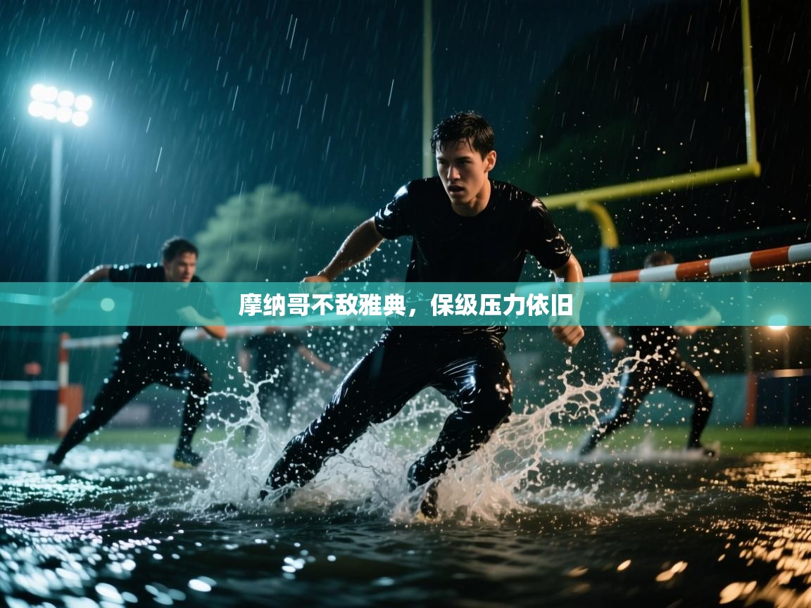 摩纳哥不敌雅典，保级压力依旧  第1张