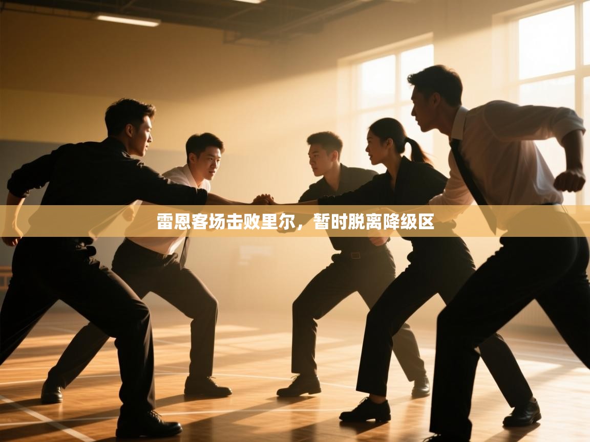 雷恩客场击败里尔，暂时脱离降级区  第1张