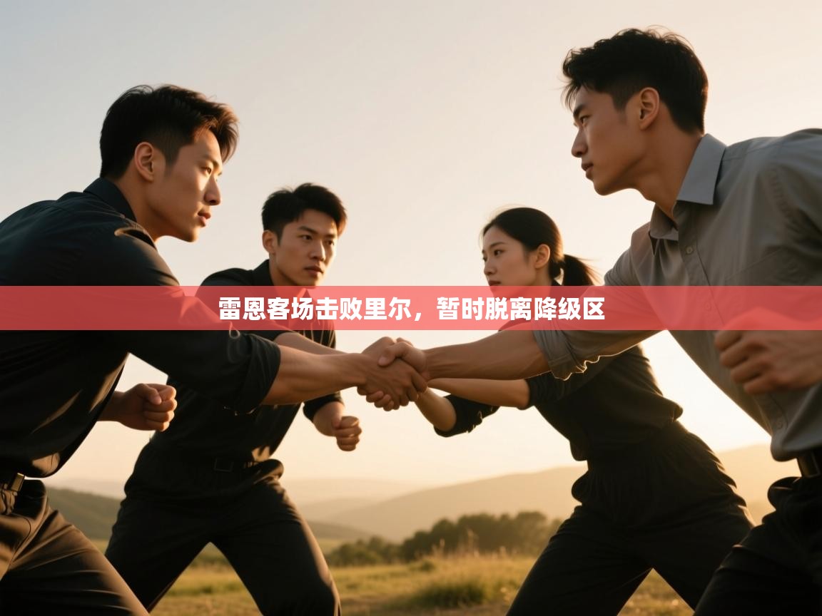 雷恩客场击败里尔，暂时脱离降级区  第2张