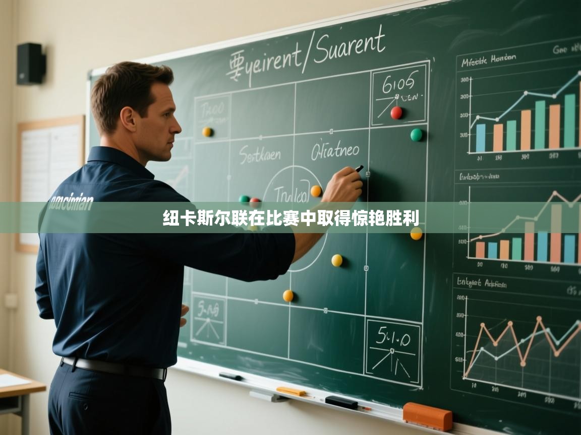 纽卡斯尔联在比赛中取得惊艳胜利  第1张