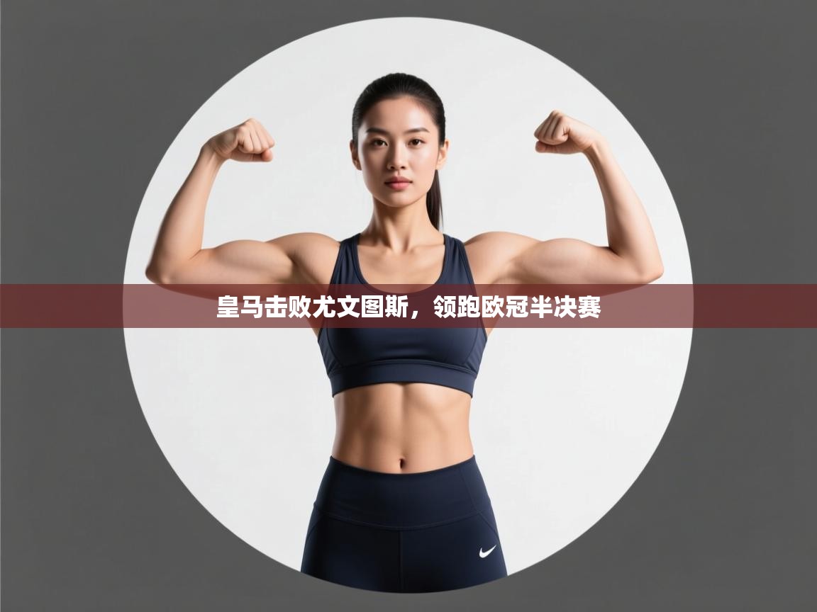 皇马击败尤文图斯，领跑欧冠半决赛  第1张