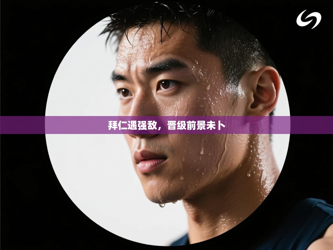 拜仁遇强敌,晋级前景未卜 第1张