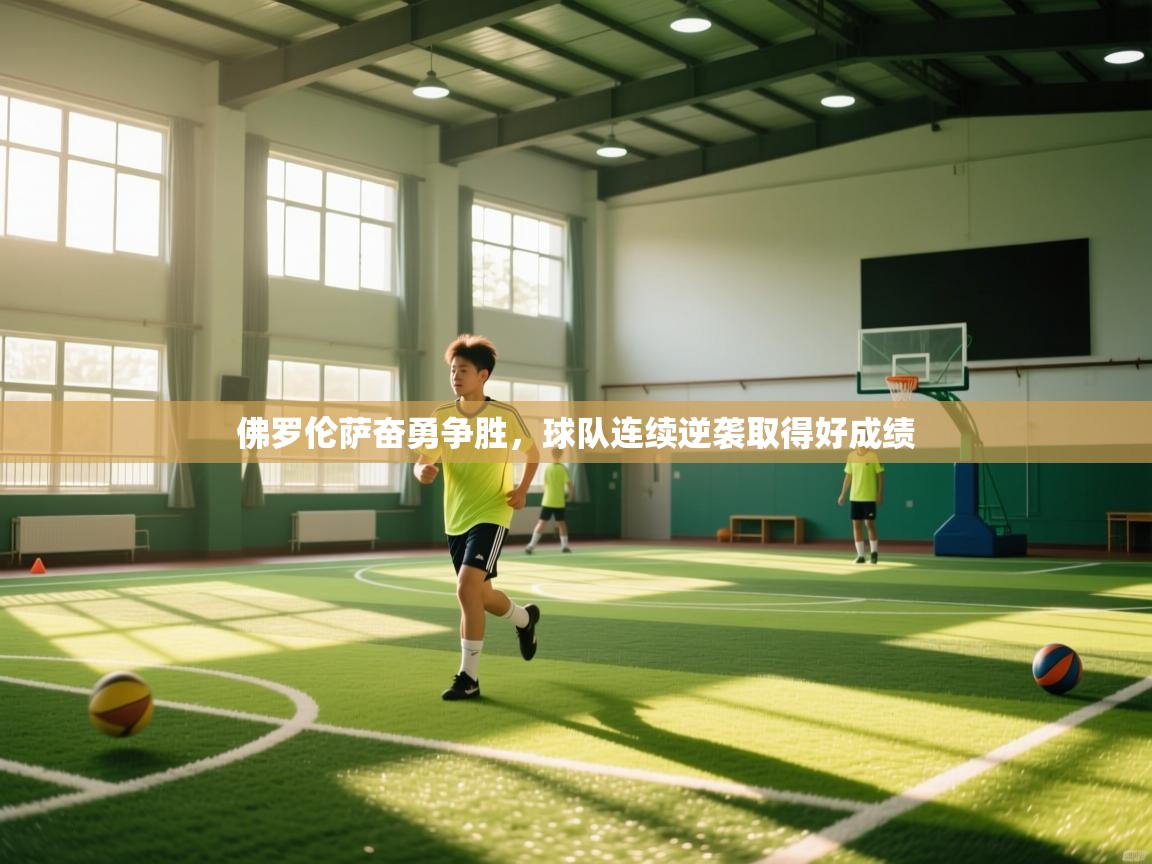 佛罗伦萨奋勇争胜，球队连续逆袭取得好成绩  第1张