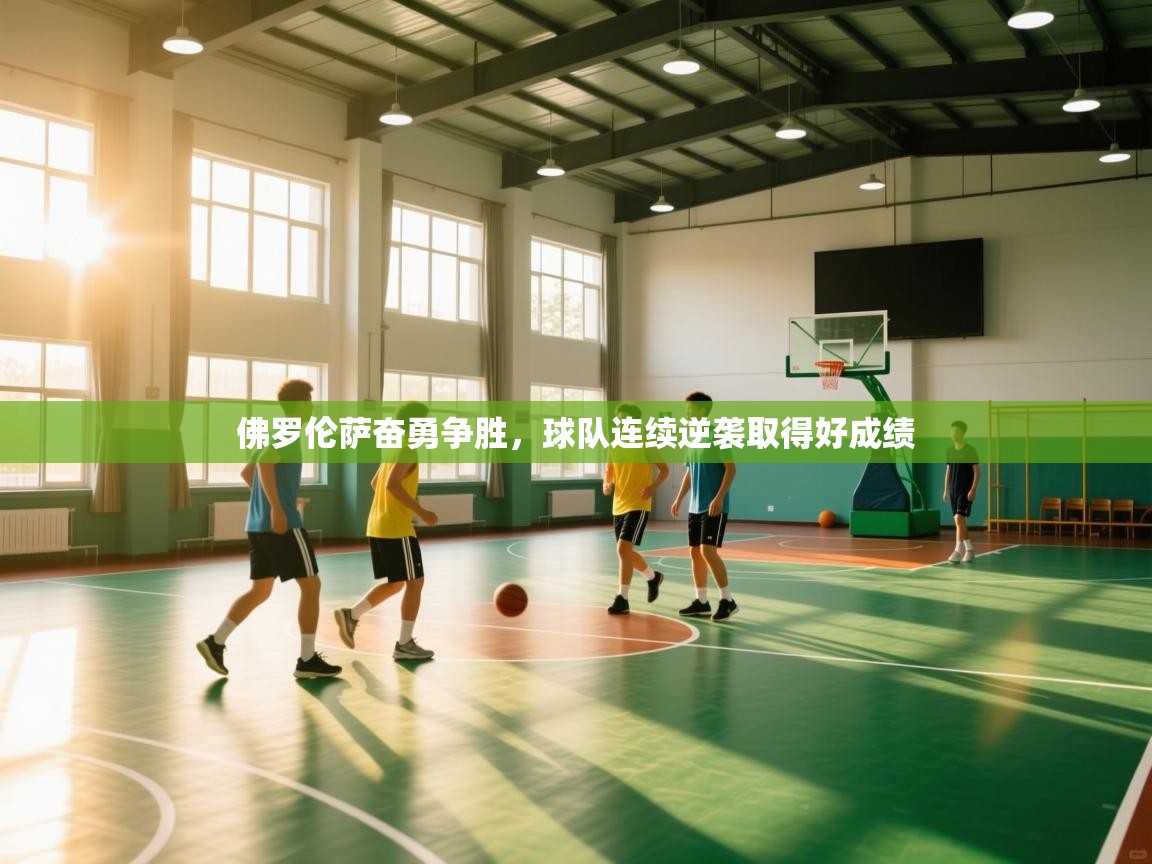 佛罗伦萨奋勇争胜，球队连续逆袭取得好成绩  第2张