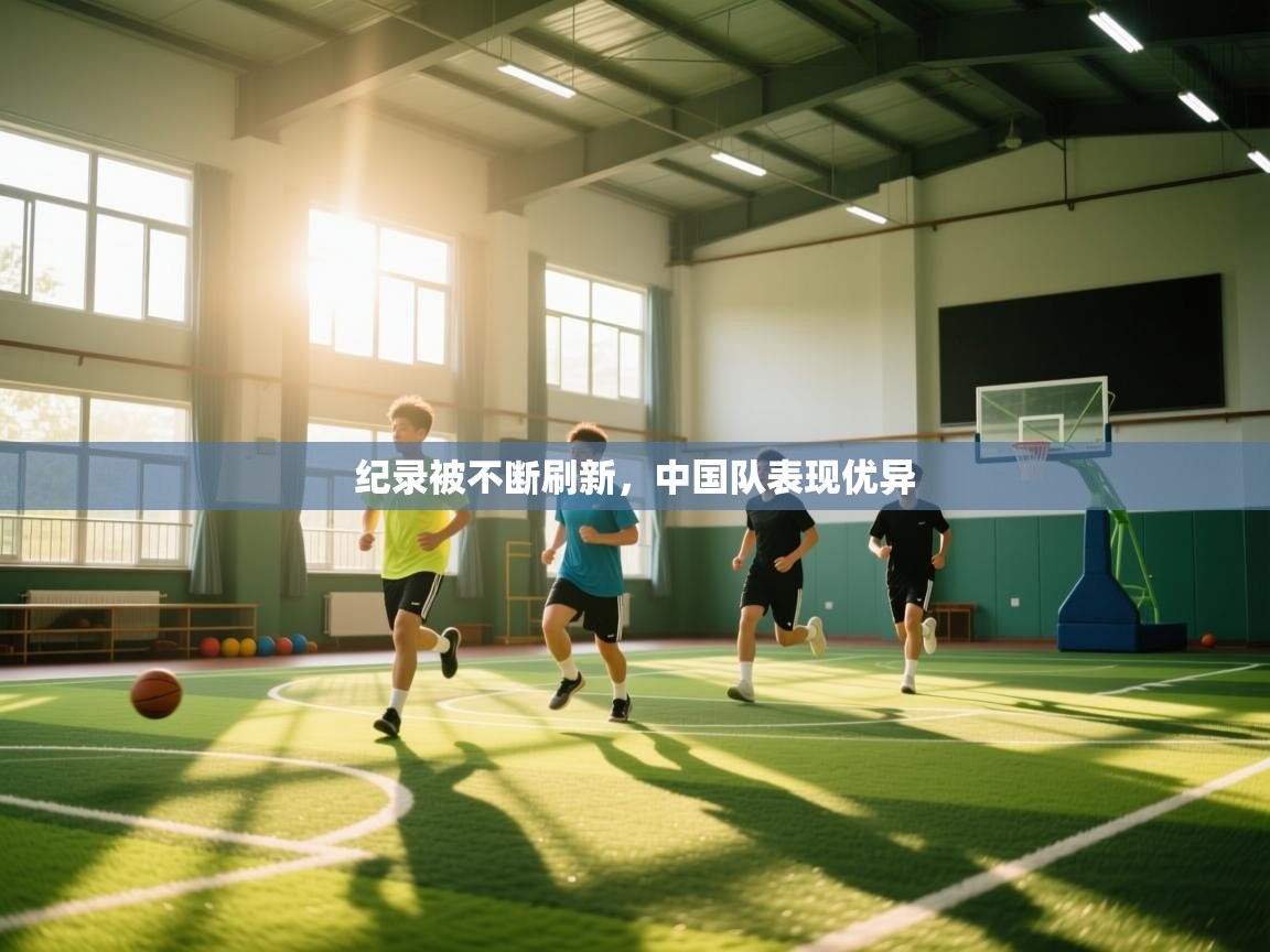 纪录被不断刷新，中国队表现优异  第2张