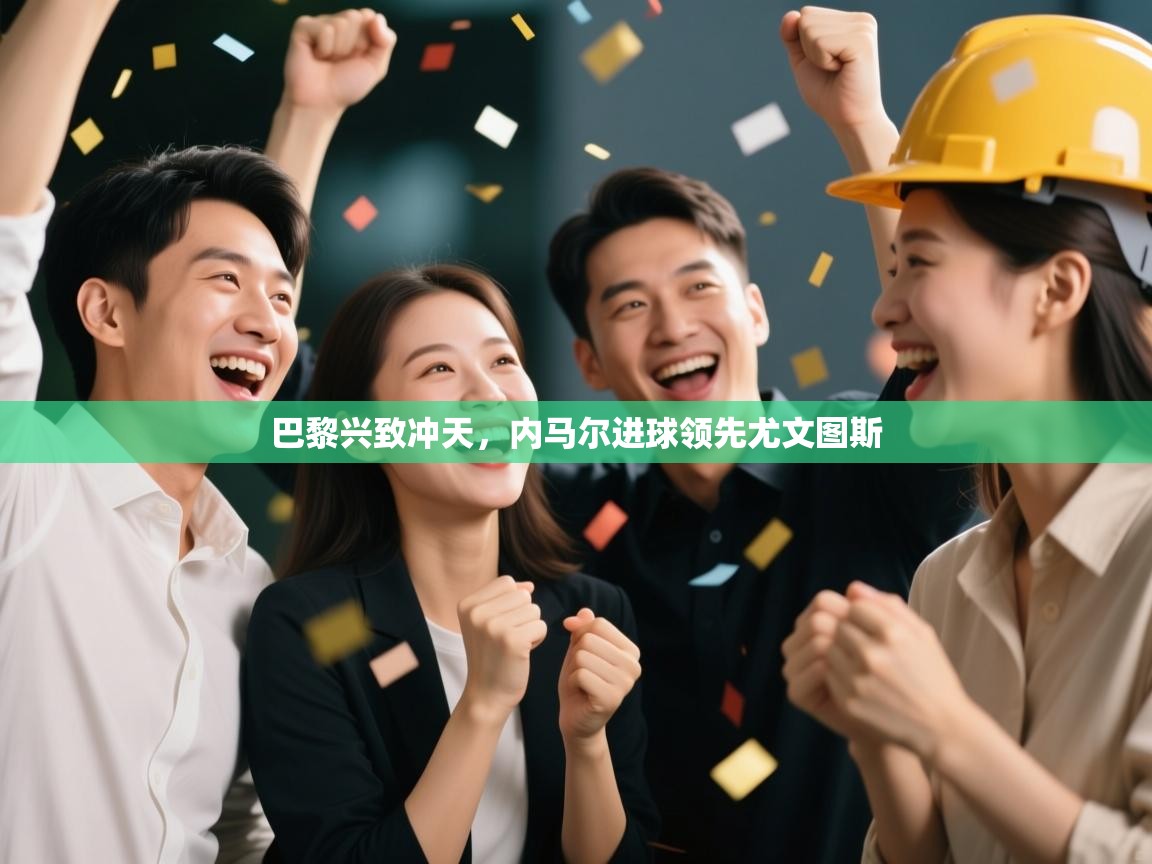 巴黎兴致冲天，内马尔进球领先尤文图斯  第2张