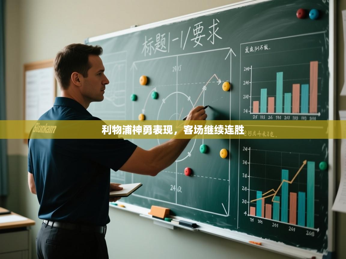 利物浦神勇表现，客场继续连胜  第2张