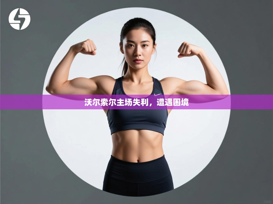 沃尔索尔主场失利，遭遇困境  第1张