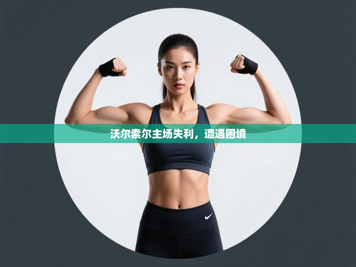 沃尔索尔主场失利，遭遇困境  第2张