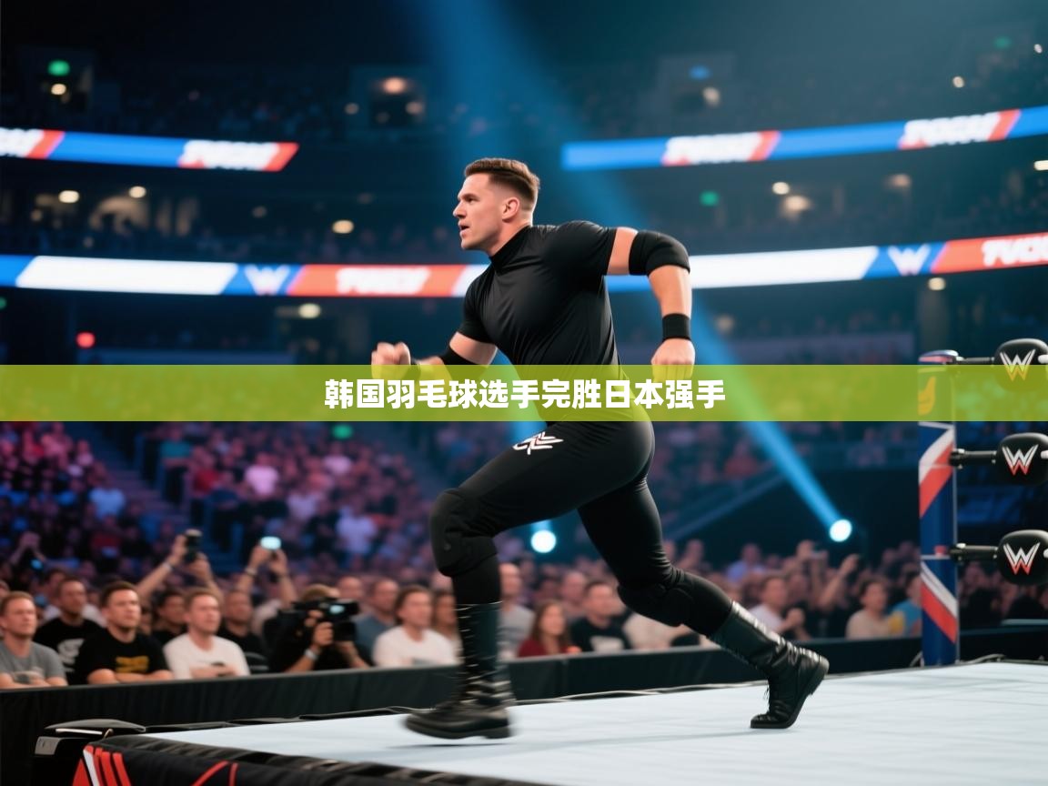 韩国羽毛球选手完胜日本强手  第1张