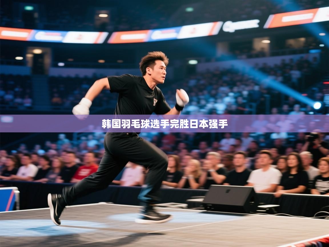韩国羽毛球选手完胜日本强手  第2张