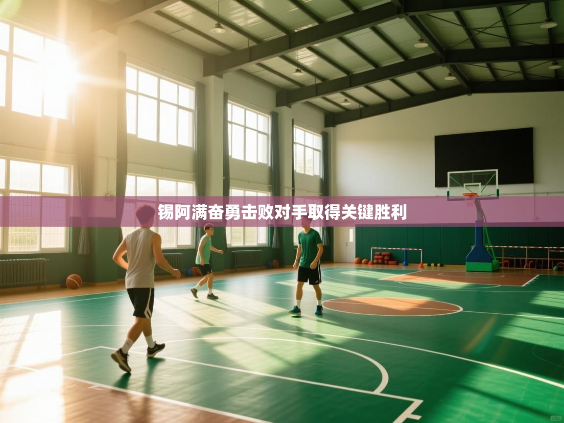 锡阿满奋勇击败对手取得关键胜利  第2张