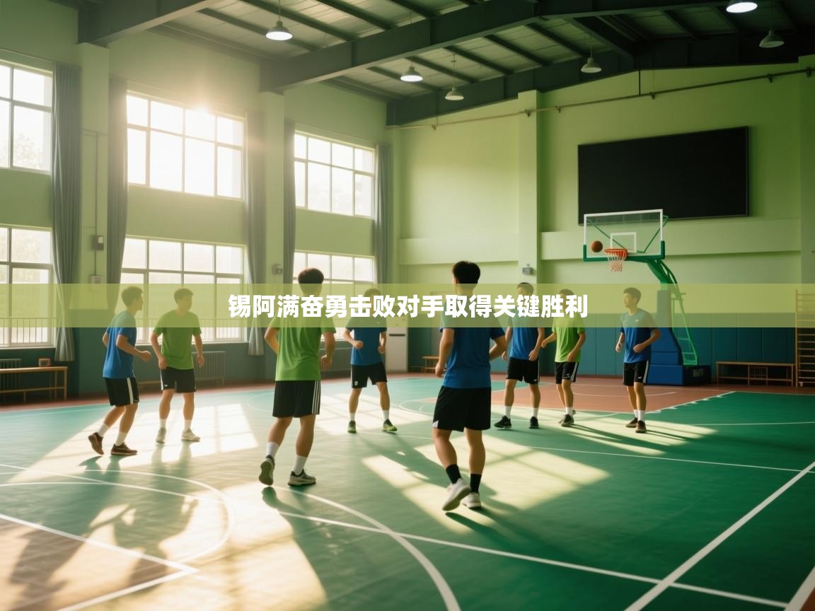 锡阿满奋勇击败对手取得关键胜利  第1张