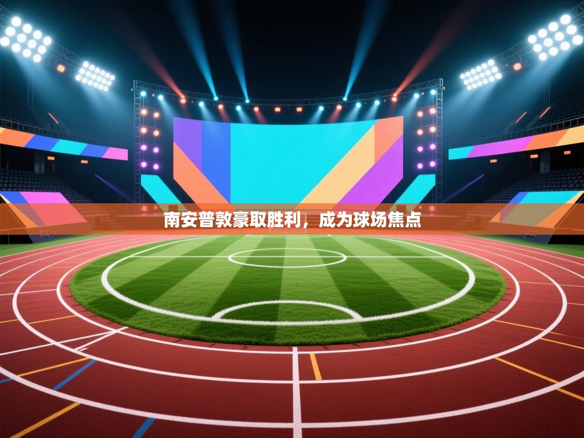 南安普敦豪取胜利，成为球场焦点  第1张